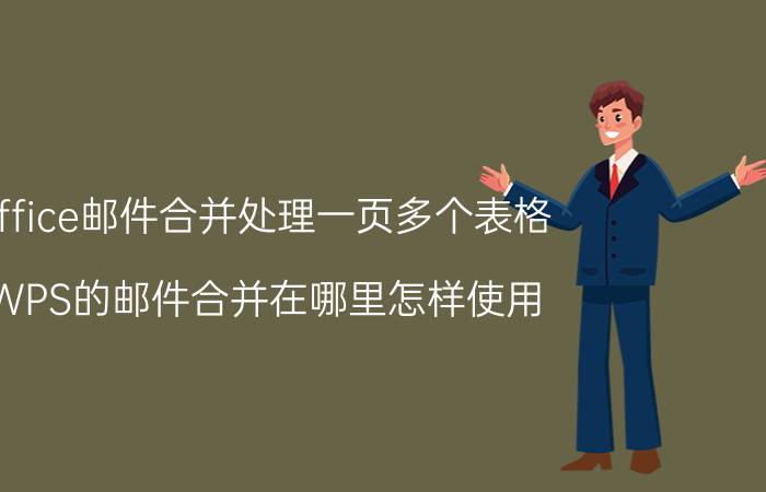 office邮件合并处理一页多个表格 WPS的邮件合并在哪里怎样使用？